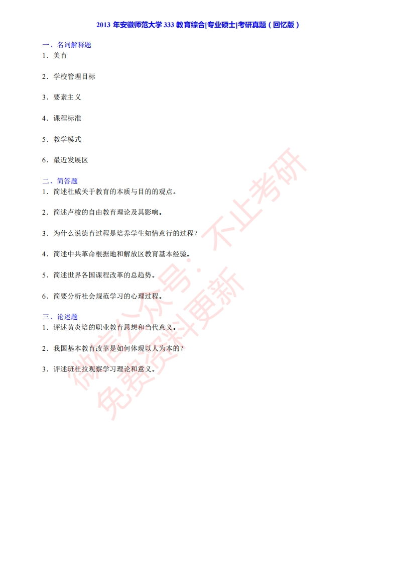 2013年安徽师范大学333教育综合[专业硕士]考研真题（回忆版）